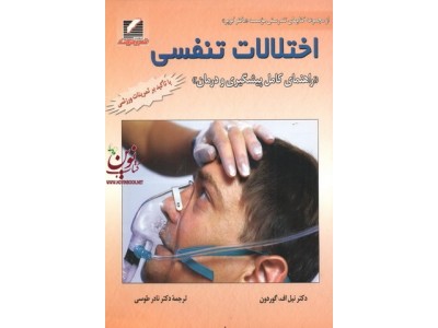 اختلالات تنفسی-راهنمای کامل پیشگیری و درمان-نیل گوردون با ترجمه نادر طوسی انتشارات علم و حرکت